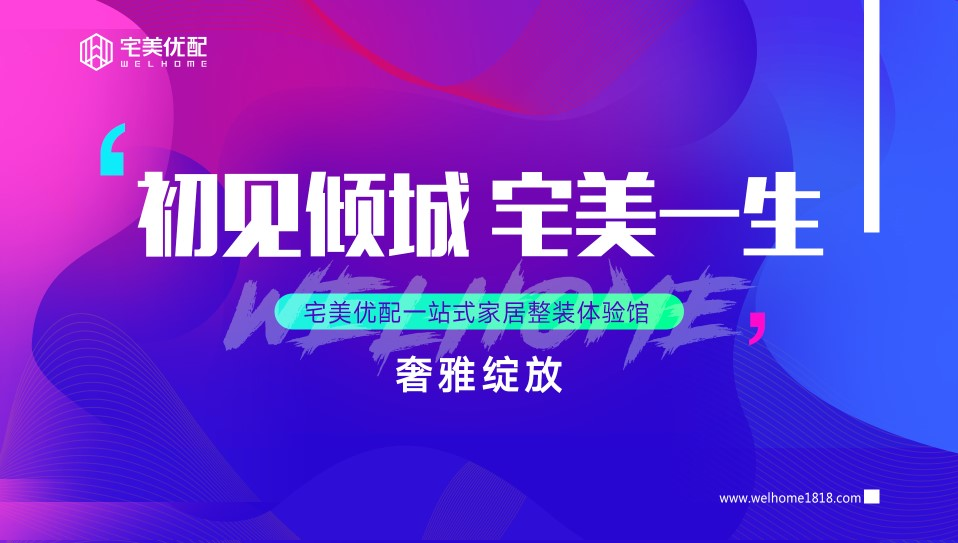 耀邦發(fā)布| 宅美優(yōu)配，重新定義整體家裝