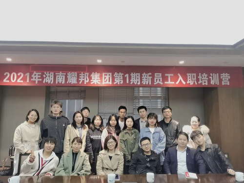 不負(fù)韶華，砥礪前行 ——2021年耀邦集團(tuán)第1期新員工入職培訓(xùn)營